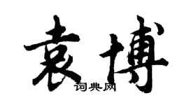 胡問遂袁博行書個性簽名怎么寫