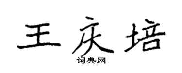 袁強王慶培楷書個性簽名怎么寫