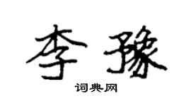 袁強李豫楷書個性簽名怎么寫