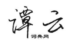 駱恆光譚雲行書個性簽名怎么寫