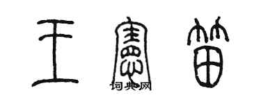 陳墨王憲笛篆書個性簽名怎么寫