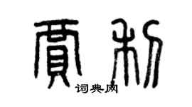 曾慶福賈利篆書個性簽名怎么寫