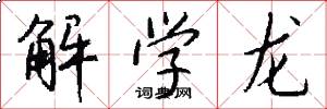 解學龍怎么寫好看