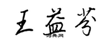 王正良王益芬行書個性簽名怎么寫