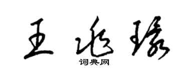 梁錦英王兆環草書個性簽名怎么寫