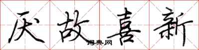 荊霄鵬厭故喜新行書怎么寫