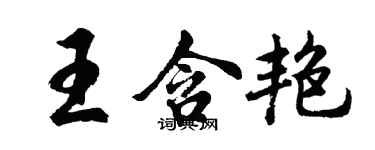 胡問遂王含艷行書個性簽名怎么寫