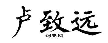 翁闓運盧致遠楷書個性簽名怎么寫