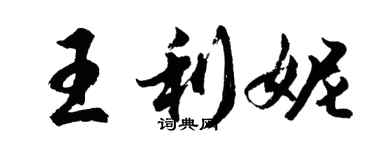 胡問遂王利妮行書個性簽名怎么寫