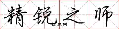 荊霄鵬精銳之師行書怎么寫