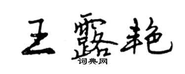 曾慶福王露艷行書個性簽名怎么寫