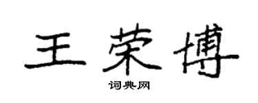 袁強王榮博楷書個性簽名怎么寫