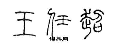陳聲遠王任超篆書個性簽名怎么寫