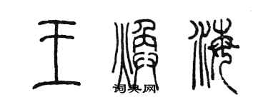 陳墨王煥海篆書個性簽名怎么寫