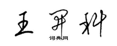 梁錦英王開科草書個性簽名怎么寫