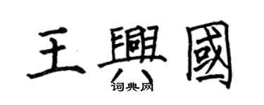 何伯昌王興國楷書個性簽名怎么寫
