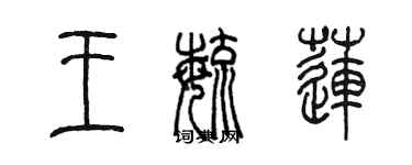 陳墨王毓蓮篆書個性簽名怎么寫