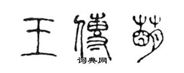 陳聲遠王傳萌篆書個性簽名怎么寫