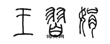 陳墨王習娟篆書個性簽名怎么寫