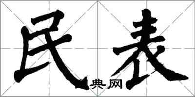 翁闓運民表楷書怎么寫