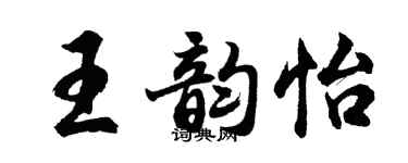胡問遂王韻怡行書個性簽名怎么寫