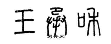 曾慶福王承和篆書個性簽名怎么寫