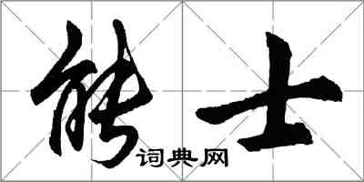 胡問遂能士行書怎么寫