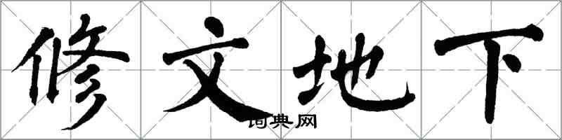 翁闓運修文地下楷書怎么寫