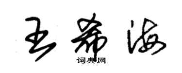 朱錫榮王希海草書個性簽名怎么寫