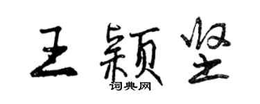 曾慶福王穎堅行書個性簽名怎么寫