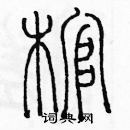 余巨力寫的硬筆篆書棺