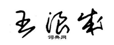 朱錫榮王浪成草書個性簽名怎么寫