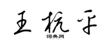 梁錦英王杭平草書個性簽名怎么寫