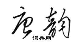 駱恆光唐韻草書個性簽名怎么寫