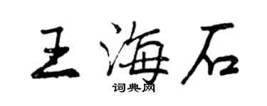 曾慶福王海石行書個性簽名怎么寫