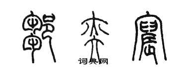 陳墨鄒奕宸篆書個性簽名怎么寫