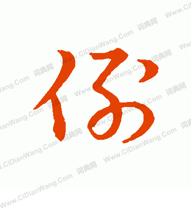 草書韻會寫的例