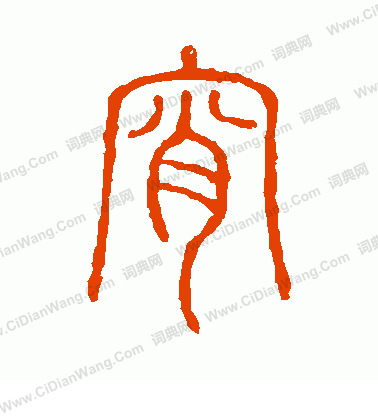 說文解字寫的宵