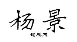 袁強楊景楷書個性簽名怎么寫