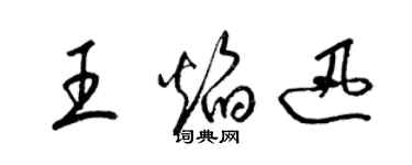 梁錦英王焰迅草書個性簽名怎么寫