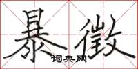 駱恆光暴徵楷書怎么寫