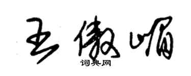 朱錫榮王傲嵋草書個性簽名怎么寫