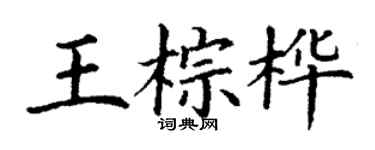 丁謙王棕樺楷書個性簽名怎么寫