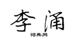 袁強李涌楷書個性簽名怎么寫
