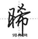 田英章寫的硬筆行書晞