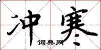 周炳元沖寒楷書怎么寫