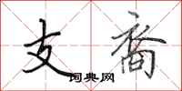 田英章支裔行書怎么寫
