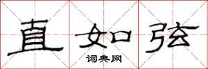 范連陞直如弦隸書怎么寫