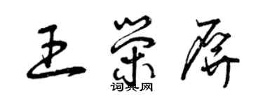 曾慶福王榮屏草書個性簽名怎么寫