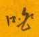 淌硬筆篆書書法字典_淌鋼筆篆書字帖
